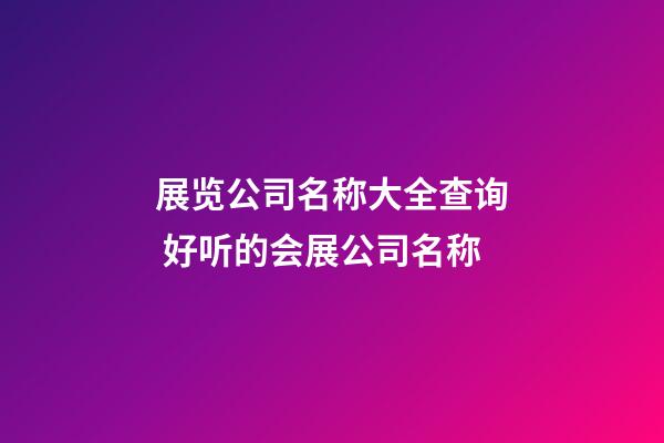 展览公司名称大全查询 好听的会展公司名称-第1张-公司起名-玄机派